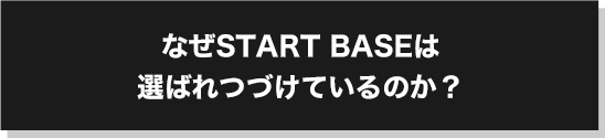 なぜ選ばれつづけているのか