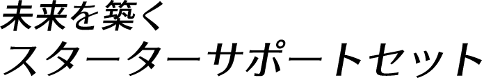 未来を築くスターターサポートセット